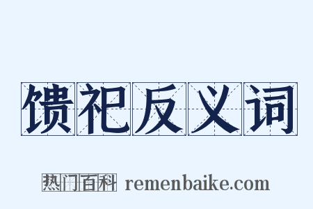 馈祀反义词是什么意思的图片